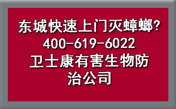 东城快速上门灭蟑螂?400-619-6022乐动体育有害生物防治公司